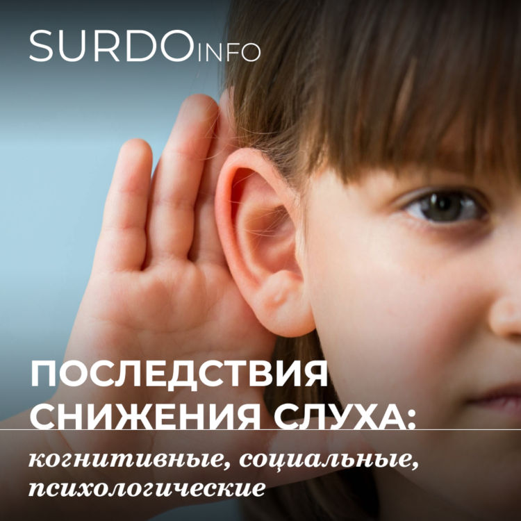 Последствия снижения слуха: когнитивные, социальные, психологические