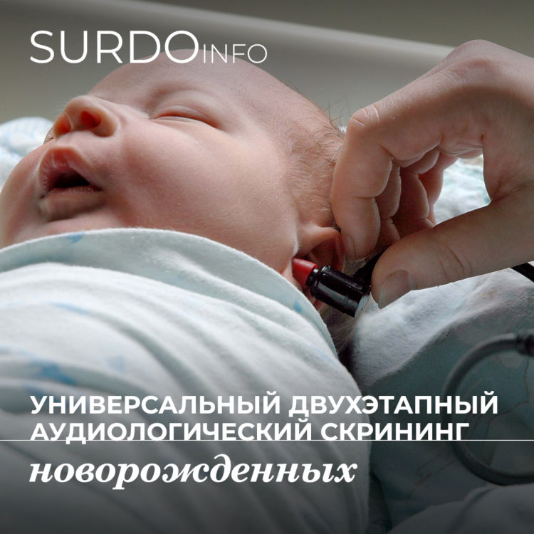 Универсальный двухэтапный аудиологический скрининг новорожденных